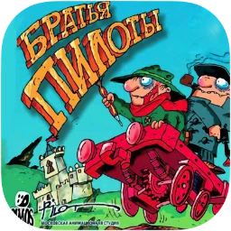 Pilot Brothers: Trilogy | Братья пилоты: Трилогия mac游戏 icon