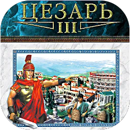 Caesar III / Цезарь 3 mac游戏 icon
