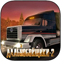 Дальнобойщики 2 (Hard Truck 2 - King of the Road) mac游戏 icon